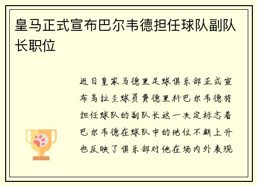皇马正式宣布巴尔韦德担任球队副队长职位