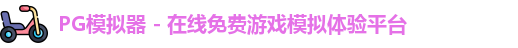 PG模拟器